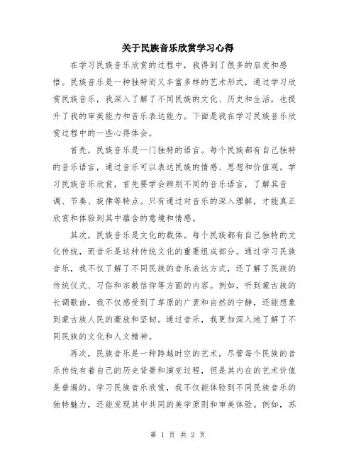关于民族音乐欣赏学习心得