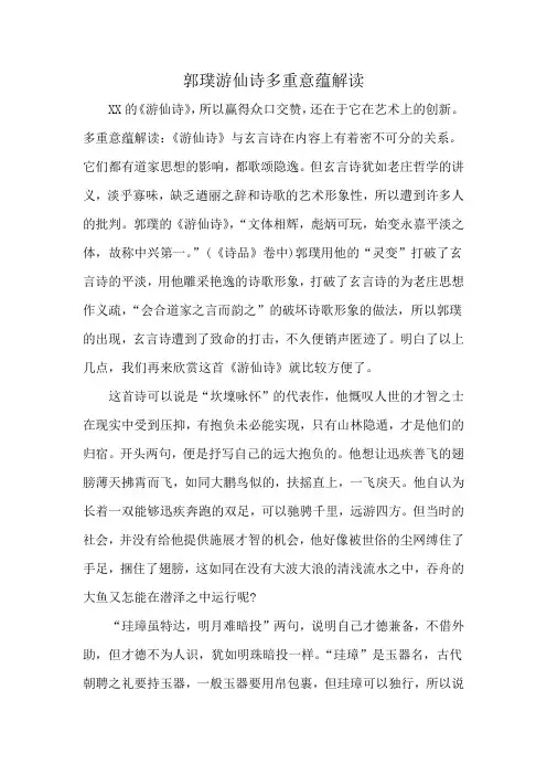 郭璞游仙诗多重意蕴解读