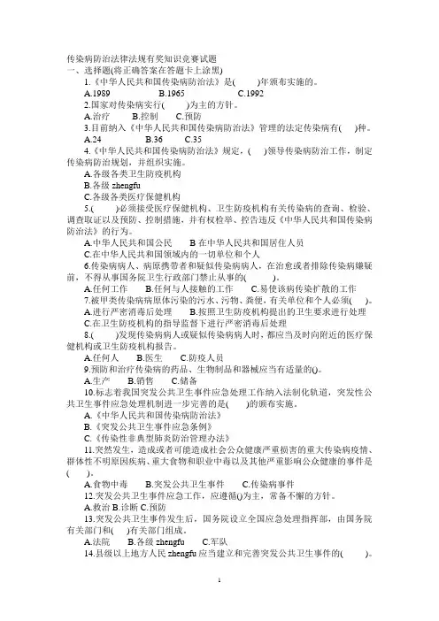 传染病防治法律法规有奖知识竞赛试题