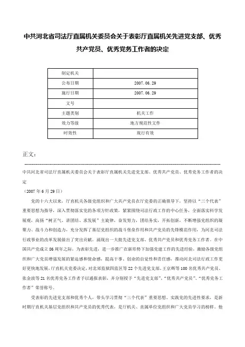 中共河北省司法厅直属机关委员会关于表彰厅直属机关先进党支部、优秀共产党员、优秀党务工作者的决定-