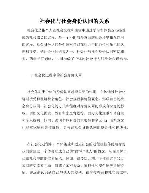 社会化与社会身份认同的关系