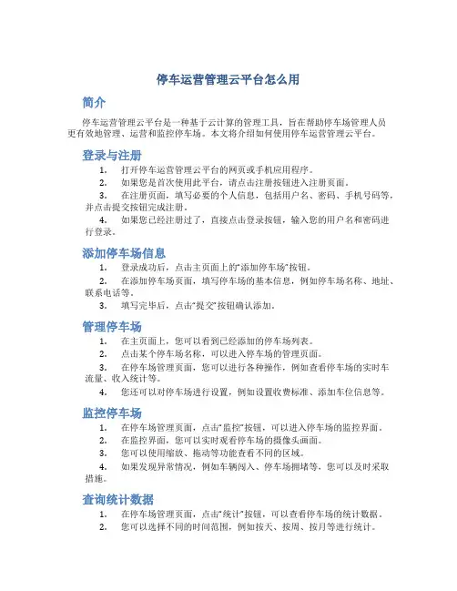停车运营管理云平台怎么用