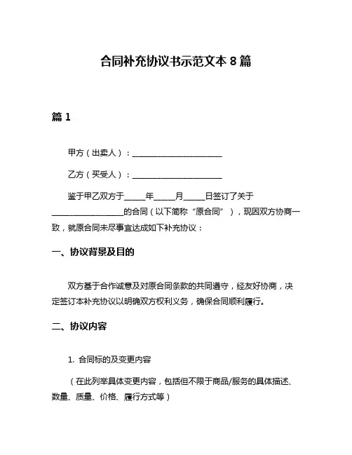 合同补充协议书示范文本8篇