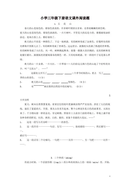 部编版小学三年级语文下册阅读题及参考答案(28篇)