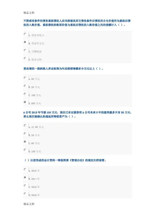 最新山财会计继续教育-考试答案