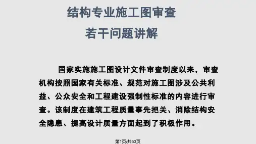 施工图审查常见问题讲解PPT课件