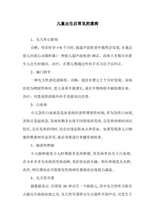 儿童出生后常见的重病