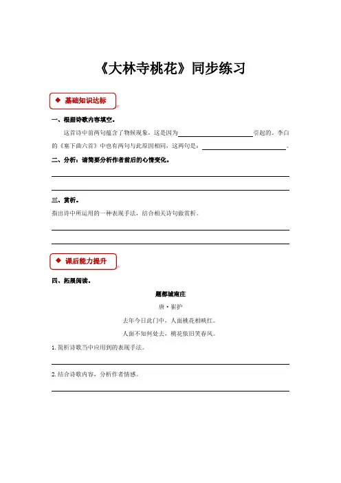 【同步练习】《古诗诵读 大林寺桃花》(鄂教)