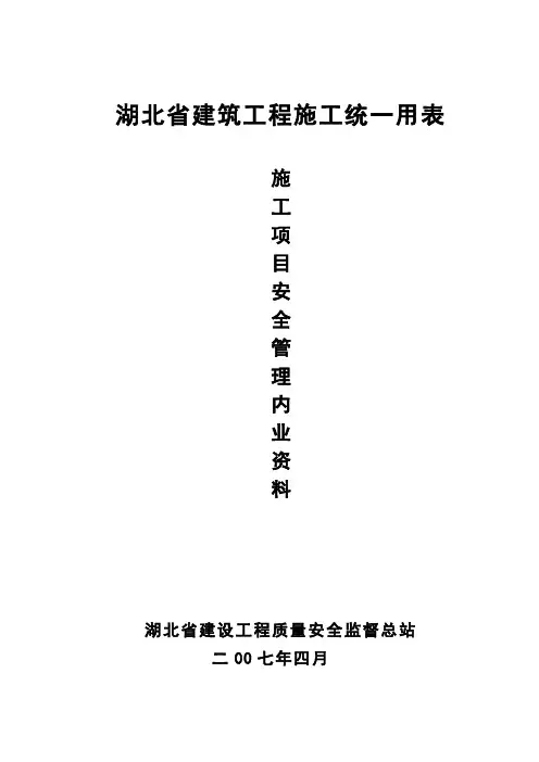 湖北省建筑工程施工统一用表