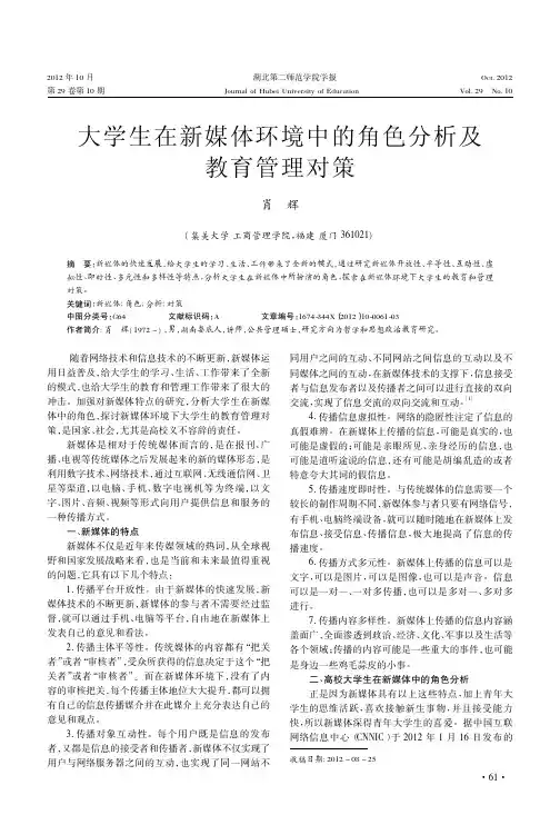 大学生在新媒体环境中的角色分析及教育管理对策