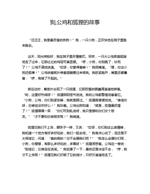 狗,公鸡和狐狸的故事
