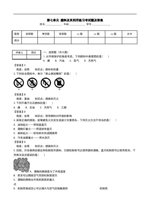 第七单元 燃料及其利用练习考试题及答案.doc