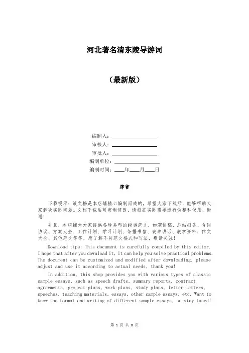 河北著名清东陵导游词