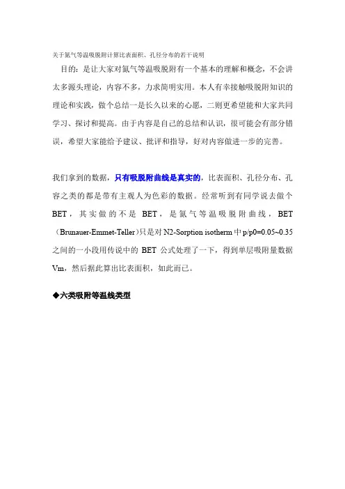 关于氮气等温吸脱附计算比表面积、孔径分布的若干说明