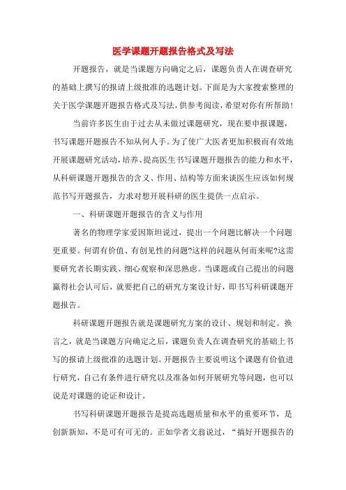 医学课题开题报告格式及写法