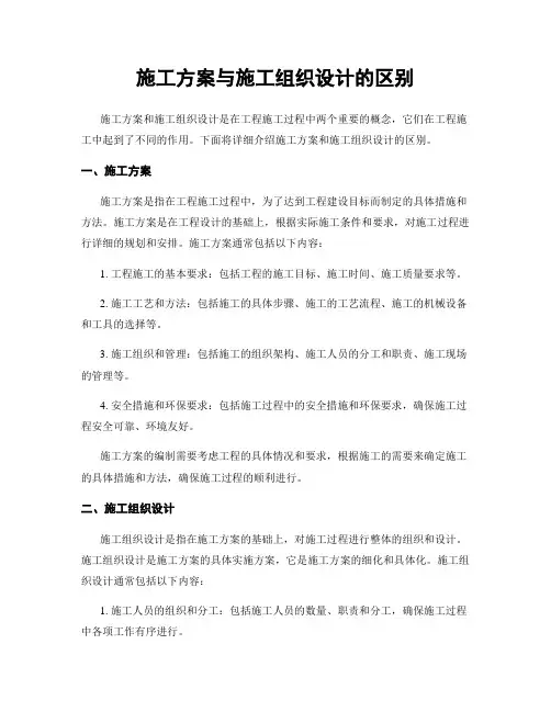 施工方案与施工组织设计的区别
