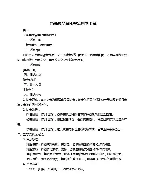 街舞成品舞比赛策划书3篇