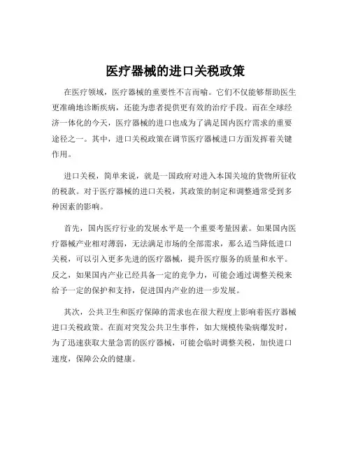 医疗器械的进口关税政策