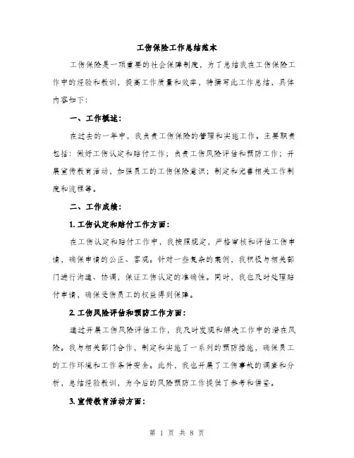 工伤保险工作总结范本（三篇）