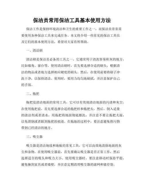 保洁员常用保洁工具基本使用方法