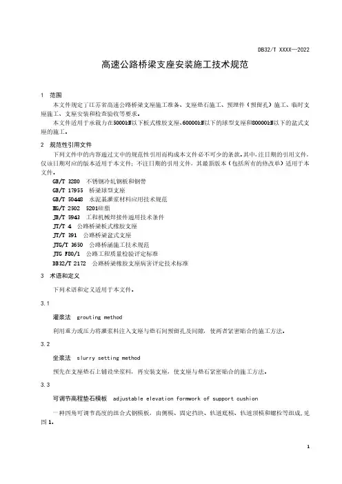 《高速公路桥梁支座安装施工技术规范》