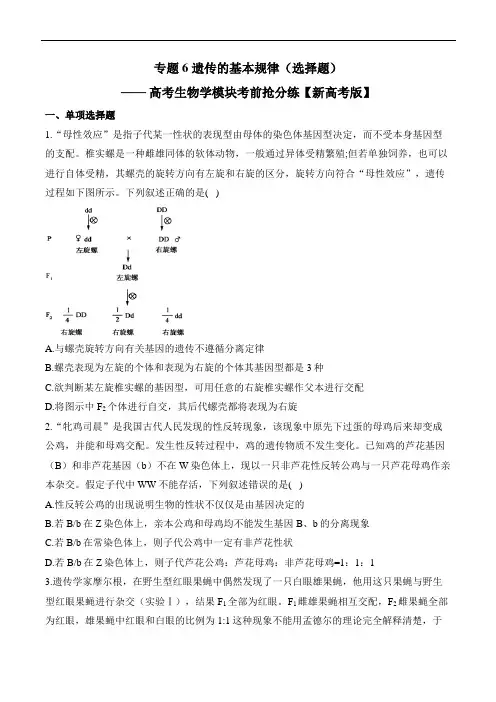 高考生物学模块考前抢分练：专题6+遗传的基本规律(选择题)