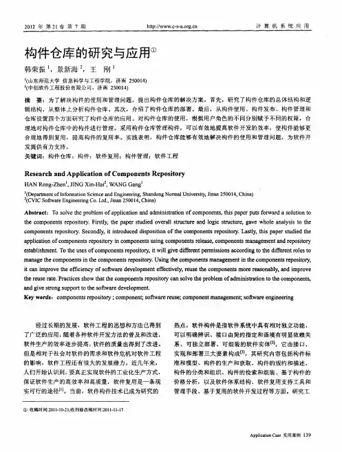 构件仓库的研究与应用