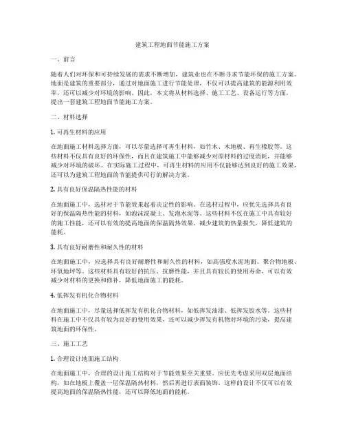 建筑工程地面节能施工方案