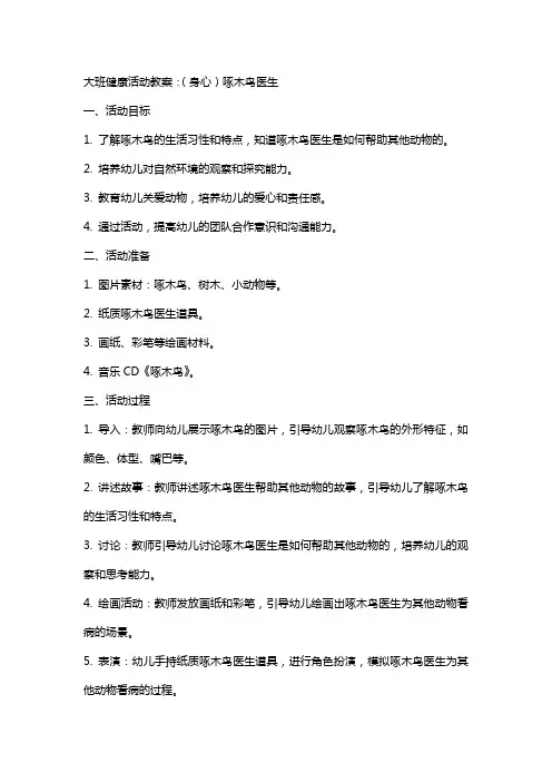 大班健康活动教案：(身心)啄木鸟医生