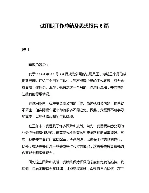 试用期工作总结及思想报告6篇
