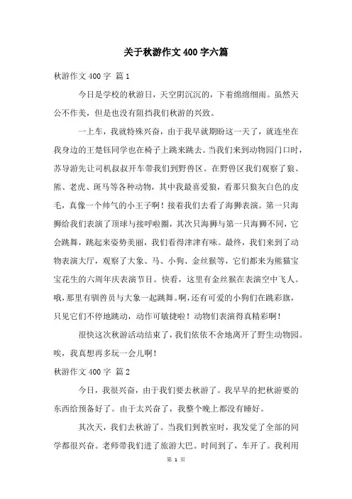 关于秋游作文400字六篇