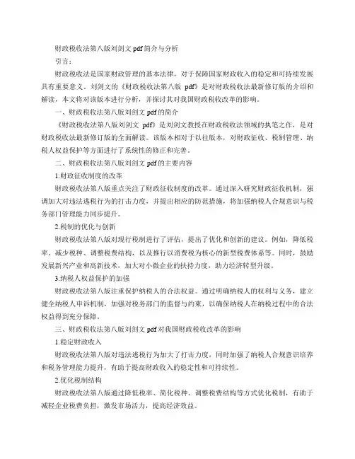 财政税收法第八版刘剑文pdf