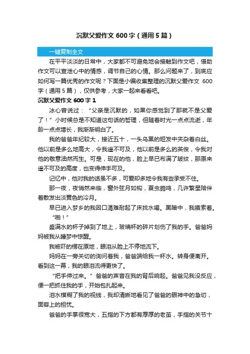 沉默父爱作文600字（通用5篇）