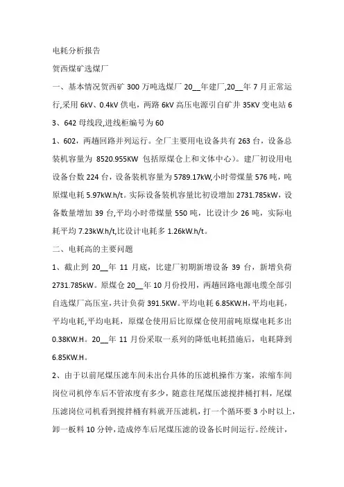 电耗分析报告