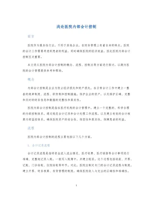 浅论医院内部会计控制