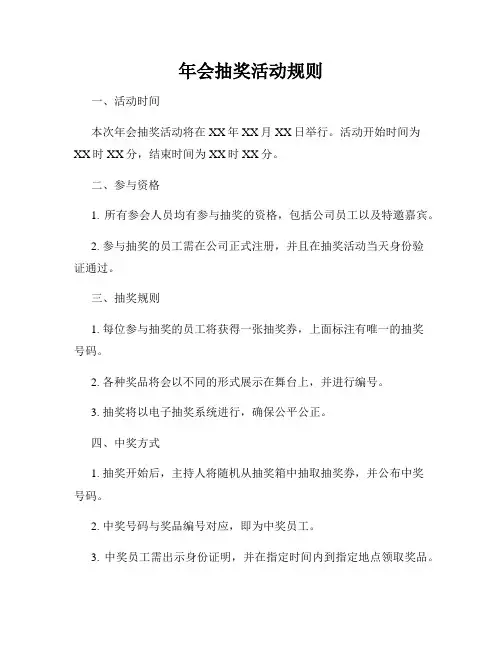 年会抽奖活动规则