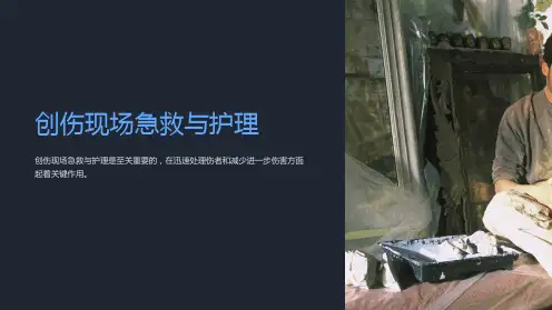 创伤现场急救与护理