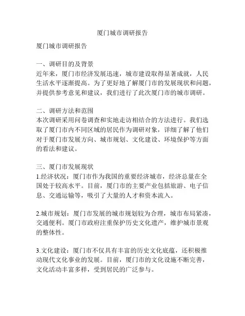 厦门城市调研报告