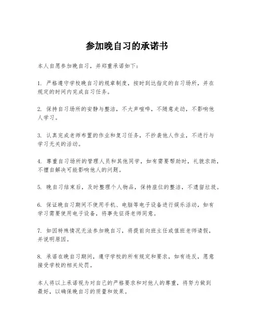 参加晚自习的承诺书