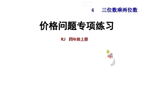 四年级上册数学课件- 价格问题专项练习  ppt人教新课标(共13页)