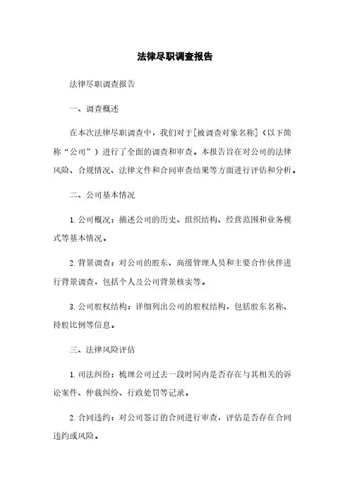 法律尽职调查报告