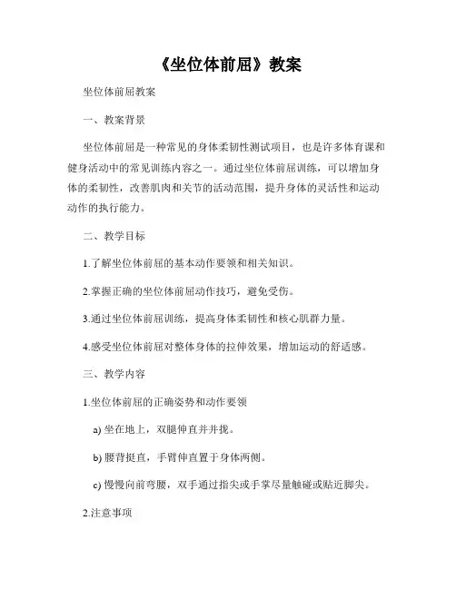 《坐位体前屈》教案