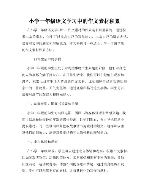 小学一年级语文学习中的作文素材积累