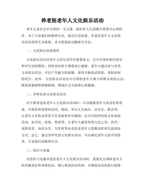 养老院老年人文化娱乐活动