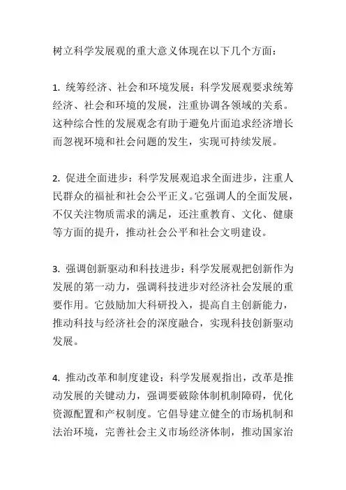 树立科学发展观的重大意义