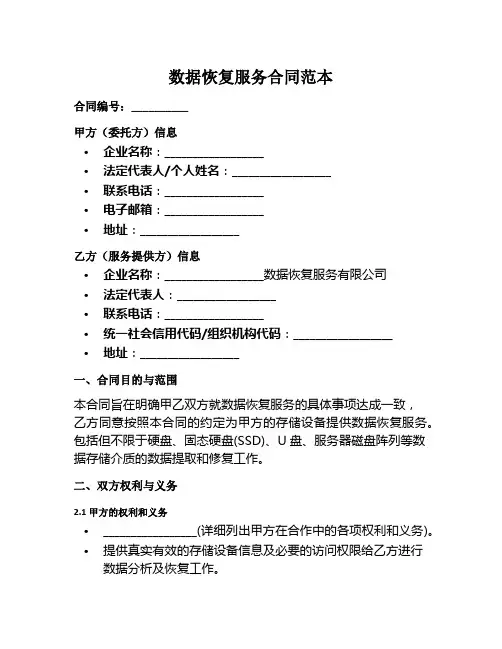 数据恢复服务合同范本
