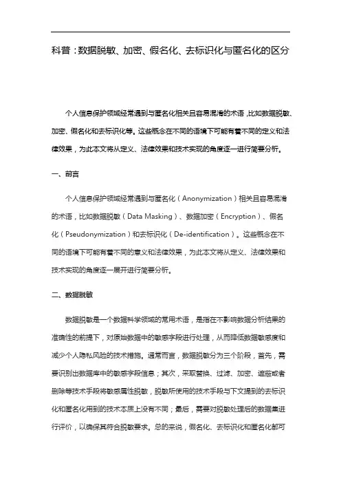 科普：数据脱敏、加密、假名化、去标识化与匿名化的区分