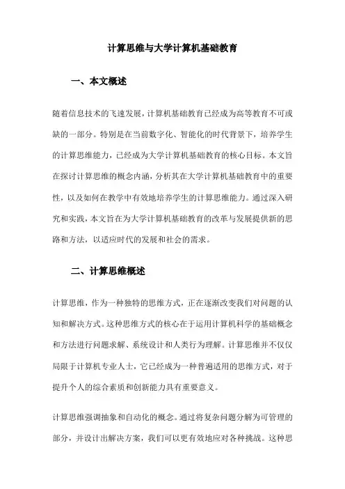 计算思维与大学计算机基础教育