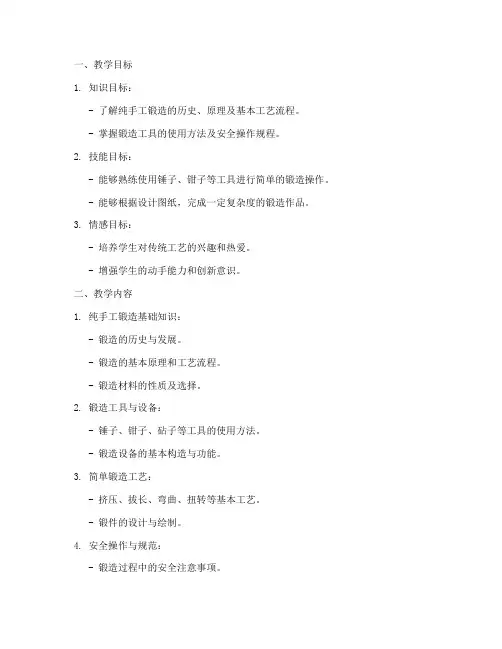 纯手工锻造教学设计方案