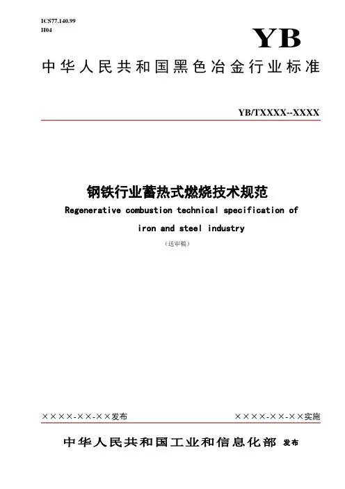 钢铁行业蓄热式燃烧技术规范(送审稿)